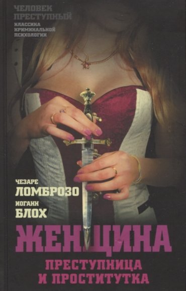 Женщина преступница и проститутка