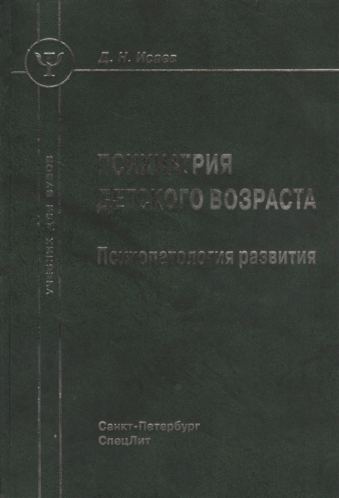 Психиатрия детского возраста Психопатология развития Учебник для вузов