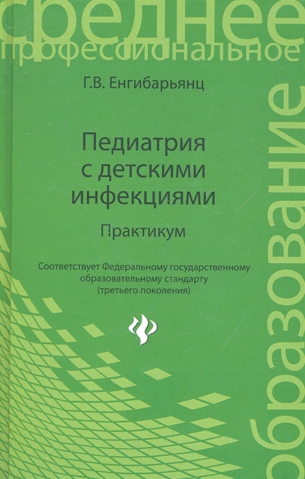 Педиатрия с детскими инфекциями Практикум