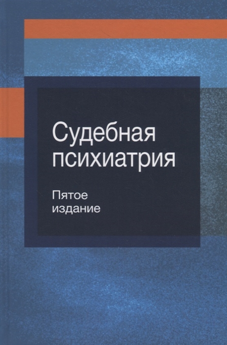 Судебная психиатрия Учебное пособие