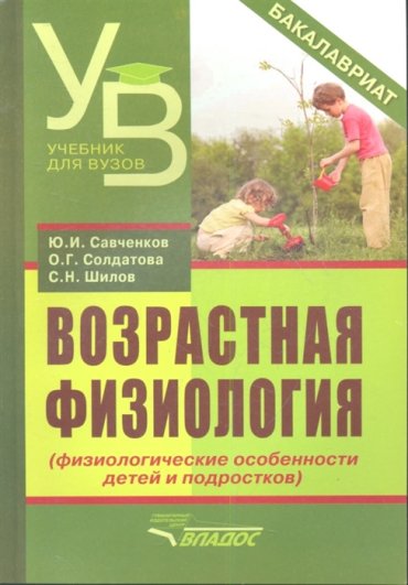 Возрастная физиология физиологические особенности детей и подростков Учебное пособие