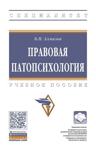 Правовая патопсихология. Учебное пособие
