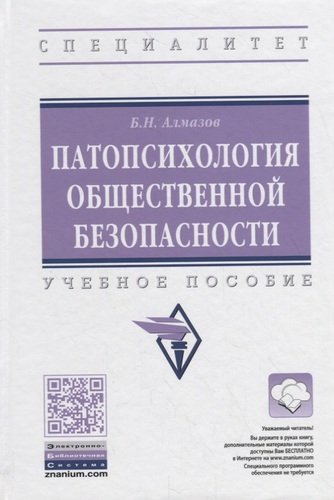 Патопсихология общественной безопасности. Учебное пособие