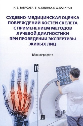 Судебно-медицинская оценка повреждений костей скелета с применением методов лучевой диагностики при проведении экспертизы живых лиц. Монография