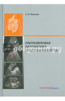 Ультразвуковая диагностика в гастроэнтерологии