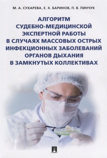 Алгоритм судебно-медицинской экспертной работы в случаях массовых острых инфекционных заболеваний органов дыхания в замкнутых коллективах