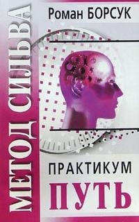 Метод Сильва Практикум ч 2 Путь