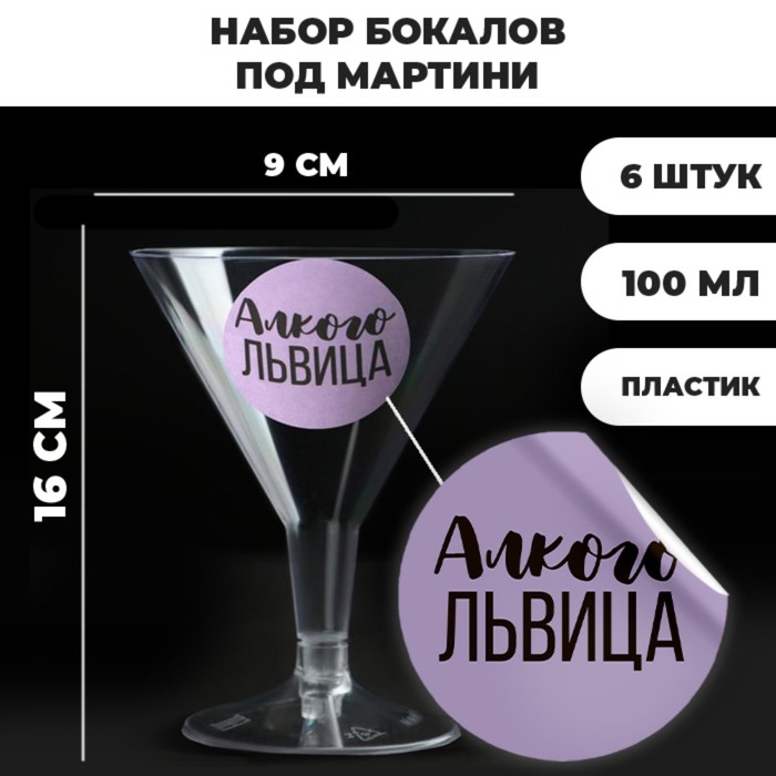 Набор пластиковых бокалов под мартини «Алкогольвица», 100 мл, 6 шт