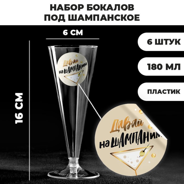 Набор пластиковых бокалов под шампанское «Нашампаним», 150-180 мл (6 шт)