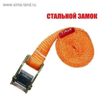 Стяжка для крепления груза с фиксатором Tplus со стальным замком 600 кг 7 м (T001218)