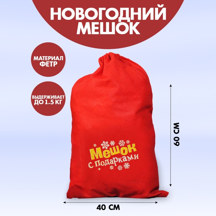 Мешок Деда Мороза «Мешок с подарками», 60×90 см