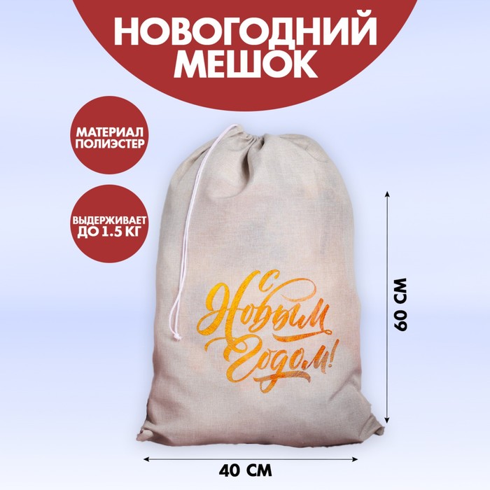 Мешок Деда Мороза «С Новым Годом», холщовый, 40х60см
