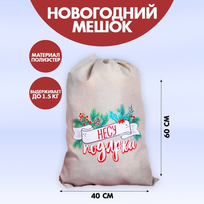 Мешок Деда Мороза «Несу подарки» холщовый, 40х60см