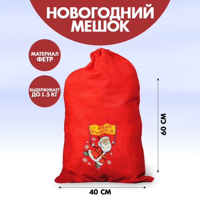 Мешок Деда Мороза «С Новым Годом!», 40×60 см