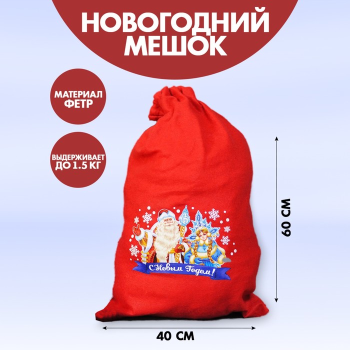 Мешок Деда Мороза «С Новым Годом», Дед Мороз и Снегурочка, 40х60 см