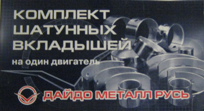 Вкладыши шатунные ГАЗ (дв. 402, 4216) (0,50) (Дайдо Металл Русь)