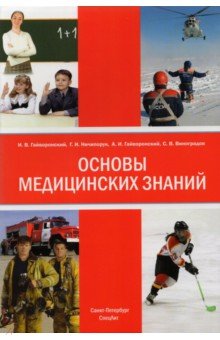 Основы медицинских знаний (анатомия, физиология, гигиена человека и оказание первой помощи)