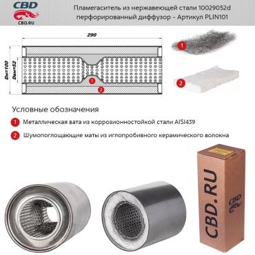 Пламегаситель универсальный CBD PLIN101