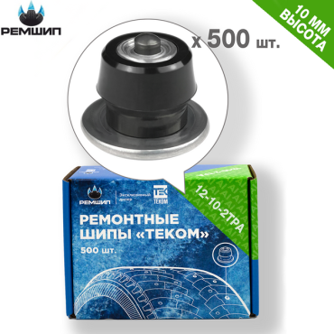 Ремонтные шипы Ремшип, 12-10-2ТРА, 500 штук - артикул 12-10-2ТРА-500