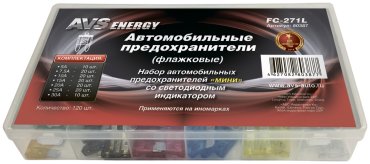 Набор автомобильных предохранителей AVS FC-271L ALDX123003