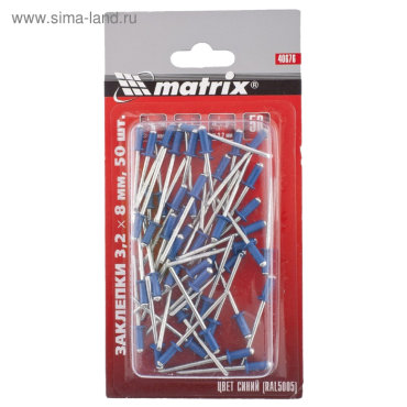 Заклепки вытяжные алюминиевые Matrix 40676, 3,2х8 мм, RAL 5005 (синий), 50шт.