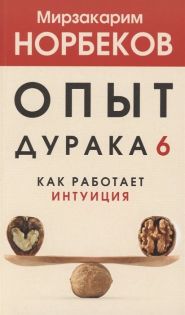 Опыт дурака 6 Как работает интуиция