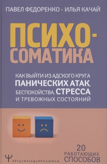 Психосоматика как выйти из адского круга панических атак беспокойства стресса и тревожных состояний 20 работающих способов