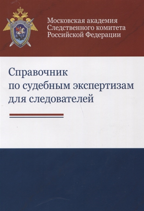 Справочник по судебным экспертизам для следователей Практическое пособие