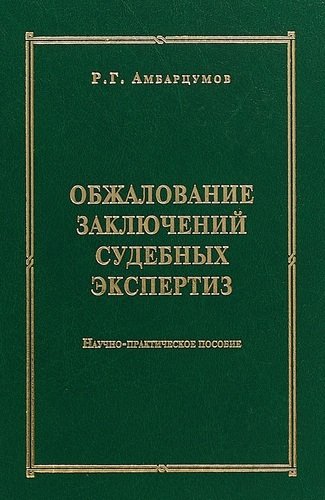 Обжалование заключений судебных экспертиз : научно-практическое пособие