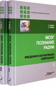 Мозг, познание, разум. Введение в когнитивные нейронауки. В 2-х томах
