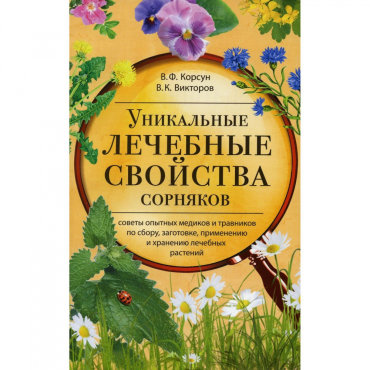 Уникальные лечебные свойства сорняков. Корсун В.Ф., Викторов В.К.