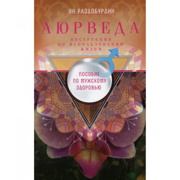 Аюрведа. Пособие по мужскому здоровью. Раздобурдин Я.Н.