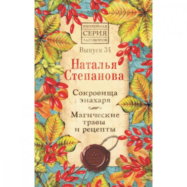 Сокровища знахаря. Магические травы и рецепты. Вып. 34. Степанова Н.И.