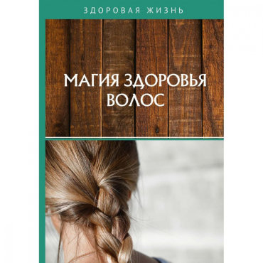 Магия здоровья волос