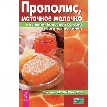 Прополис, маточное молочко в лечении болезней сердца и органов дыхания. Митрофанова Т.А.