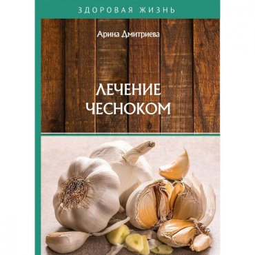 Лечение чесноком. Дмитриева А.