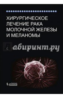 Хирургическое лечение рака молочной железы и меланомы