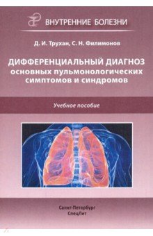 Дифференциальный диагноз основных пульмонологических симптомов и синдромов. Учебное пособие