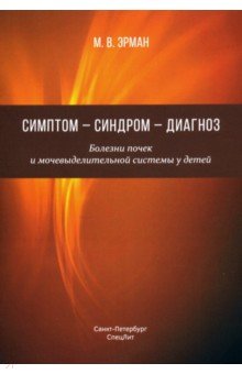 Симптом — синдром — диагноз. Болезни почек и мочевыделительной системы у детей