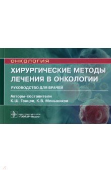 Хирургические методы лечения в онкологии. Руководство для врачей
