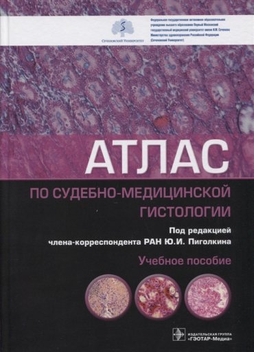 Атлас по судебно-медицинской гистологии учебное пособие
