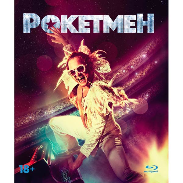 . Рокетмен