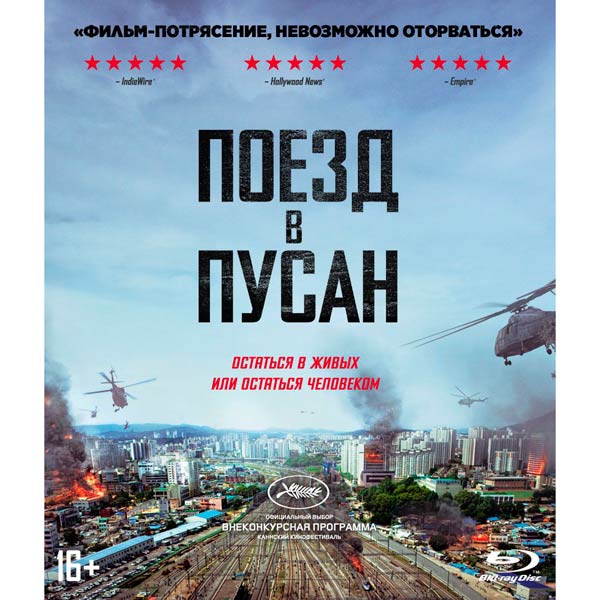 . Поезд в Пусан