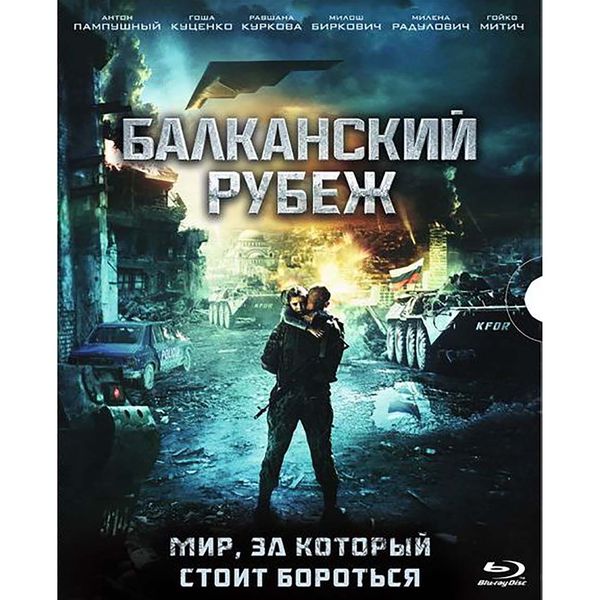 . Балканский рубеж (+8 карточек)
