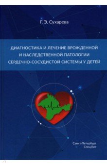 Диагностика и лечение врожденной и наследственной патологии сердечно-сосудистой системы у детей