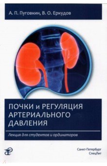Почки и регуляция артериального давления. Лекция