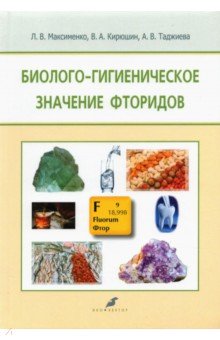Биолого-гигиеническое значение фторидов