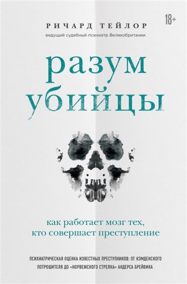 Разум убийцы Как работает мозг тех кто совершает преступления