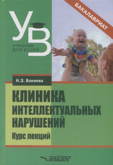 Клиника интеллектуальных нарушений Курс лекций Учебное пособие для студентов высших учебных заведений