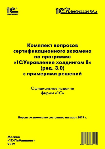 Комплект вопросов сертификационного экзамена «1С:Профессионал» по программе «1С:Управление холдингом 8» (ред. 3.0) с примерами решений (Цифровая версия)